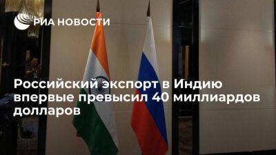 Россия поставила в Индию товаров на рекордные 41,6 миллиарда долларов - smartmoney.one - Россия - Китай - США - Индия - Саудовская Аравия - Эмираты