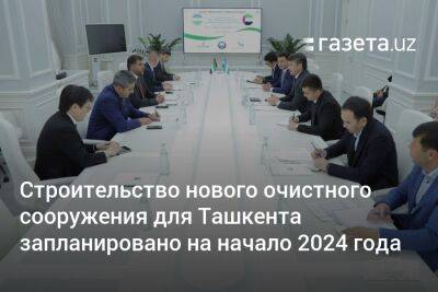 Строительство нового очистного сооружения для Ташкента запланировано на начало 2024 года - gazeta.uz - Узбекистан - Ташкент - Ташкентская обл.