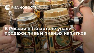 Продажи пива и пивных напитков в России в I квартале упали почти на четыре процента - smartmoney.one - Россия