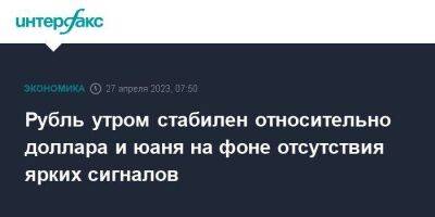 Рубль утром стабилен относительно доллара и юаня на фоне отсутствия ярких сигналов - smartmoney.one - Москва - США - Лондон