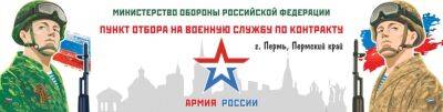 В Прикамье ведётся активный набор на военную службу по контракту - iskra-kungur.ru - Пермь