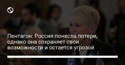 Пентагон: Россия понесла потери, однако она сохраняет свои возможности и остается угрозой - liga.net - Россия - США - Украина