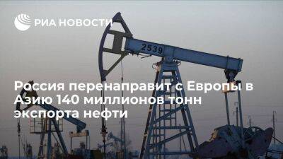 Александр Новак - Новак: Россия в 2023 году перенаправит из Европы в Азию 140 миллионов тонн экспорта нефти - smartmoney.one - Россия - Европа - Азия