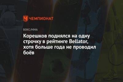 Андрей Корешков - Корешков поднялся на одну строчку в рейтинге Bellator, хотя больше года не проводил боёв - championat.com - Россия