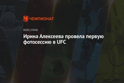 Ирина Алексеева провела первую фотосессию в UFC - championat.com - Россия - США - Швейцария - Вегас