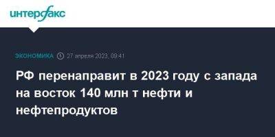 Александр Новак - РФ перенаправит в 2023 году с запада на восток 140 млн т нефти и нефтепродуктов - smartmoney.one - Москва - Россия - Китай - Индия