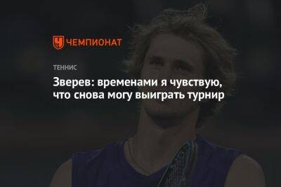 Александр Зверев - Зверев: временами я чувствую, что снова могу выиграть турнир - championat.com - Австралия - Германия - Испания - Мадрид - шт. Индиана