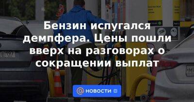 Александр Новак - Бензин испугался демпфера. Цены пошли вверх на разговорах о сокращении выплат - smartmoney.one - Россия - Украина - Reuters