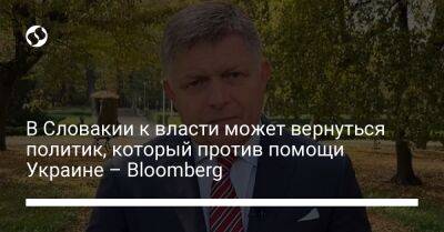 Виктор Орбан - Роберт Фицо - В Словакии к власти может вернуться политик, который против помощи Украине – Bloomberg - liga.net - Россия - США - Украина - Англия - Венгрия - Словакия