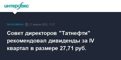 Совет директоров "Татнефти" рекомендовал дивиденды за IV квартал в размере 27,71 руб. - smartmoney.one - Москва