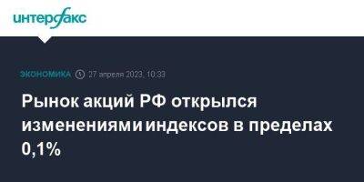 Рынок акций РФ открылся изменениями индексов в пределах 0,1% - smartmoney.one - Москва - Россия