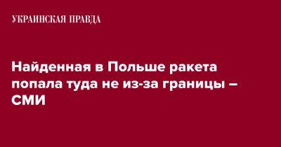 Найденная в Польше ракета попала туда не из-за границы – СМИ - pravda.com.ua - Польша