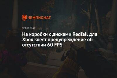 На коробки с дисками Redfall для Xbox клеят предупреждение об отсутствии 60 FPS - championat.com