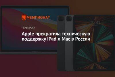 Apple прекратила техническую поддержку iPad и Mac в России - championat.com - Россия