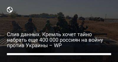 Владимир Путин - Слив данных. Кремль хочет тайно набрать еще 400 000 россиян на войну против Украины – WP - liga.net - Москва - Россия - Украина - Washington