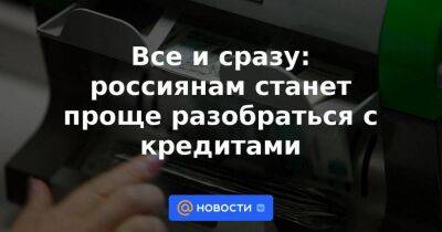 Все и сразу: россиянам станет проще разобраться с кредитами - smartmoney.one - Россия