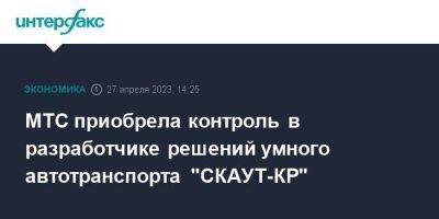 МТС приобрела контроль в разработчике решений умного автотранспорта "СКАУТ-КР" - smartmoney.one - Москва