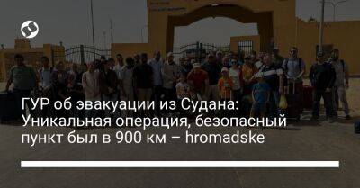 ГУР об эвакуации из Судана: Уникальная операция, безопасный пункт был в 900 км – hromadske - liga.net - Украина - Судан - Польша - Афганистан