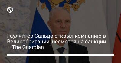 Владимир Сальдо - Гауляйтер Сальдо открыл компанию в Великобритании, несмотря на санкции – The Guardian - liga.net - Украина - Киев - Англия - Лондон - Херсонская обл.