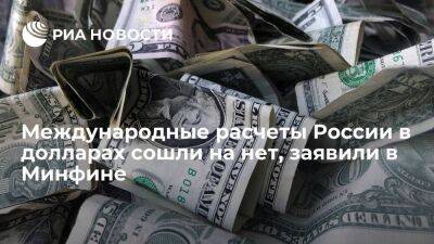 Алексей Моисеев - Замглавы Минфина Моисеев: Россия практически ушла от международных расчетов в долларах - smartmoney.one - Россия - Индия