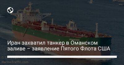 Иран захватил танкер в Оманском заливе – заявление Пятого Флота США - liga.net - США - Украина - Техас - Иран - Кувейт - Маршалловы Острова
