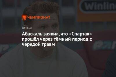Гильермо Абаскаль - Абаскаль заявил, что «Спартак» прошёл через тёмный период с чередой травм - championat.com - Москва