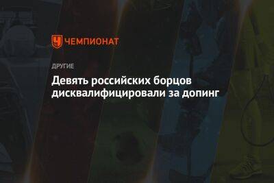 Девять российских борцов дисквалифицировали за допинг - championat.com