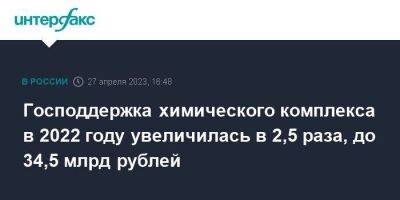 Господдержка химического комплекса в 2022 году увеличилась в 2,5 раза, до 34,5 млрд рублей - smartmoney.one - Москва - Россия