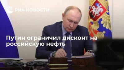 Владимир Путин - Путин ограничил дисконт Urals к Brent при расчете экспортной пошлины на нефть в России - smartmoney.one - Россия - респ. Татарстан - Югра - окр. Янао