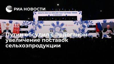 Владимир Путин - Реджеп Тайип Эрдоган - Тайип Эрдоган - Президент России Путин обсудил с Эрдоганом вопросы увеличения поставок сельхозпродукции - smartmoney.one - Россия - Турция