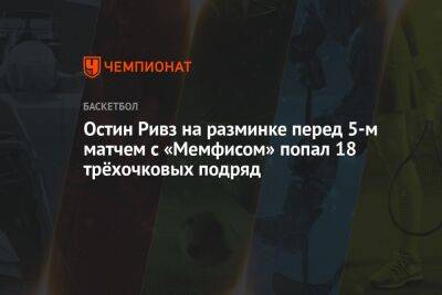 Остин Ривз на разминке перед пятым матчем с «Мемфисом» попал 18 трёхочковых подряд - championat.com - Лос-Анджелес