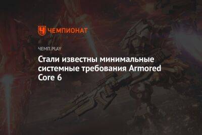 Минимальные системные требования Armored Core 6 от создателей Dark Souls и Bloodborne - championat.com - Россия - Казахстан