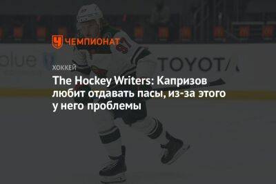Кирилл Капризов - The Hockey Writers: Капризов любит отдавать пасы, из-за этого у него проблемы - championat.com - шт. Миннесота