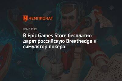 Илон Маск - В Epic Games Store бесплатно дарят российскую Breathedge и симулятор покера - championat.com - Россия - Twitter