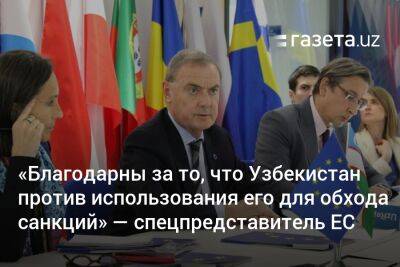 Узбекистан - «Благодарны за то, что Узбекистан против использования его территории для обхода санкций» — спецпредставитель ЕС - gazeta.uz - Россия - Украина - Армения - Казахстан - Узбекистан - Грузия - Турция - Сербия - Эмираты