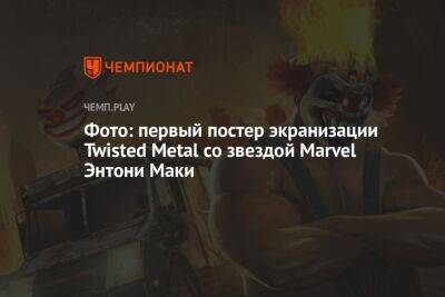 Энтони Маки - Фото: первый постер экранизации Twisted Metal со звездой Marvel Энтони Маки - championat.com