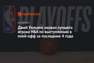 Джеймс Батлер - Джей Уильямс назвал лучшего игрока НБА по выступлению в плей-офф за последние 4 года - championat.com
