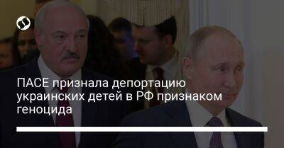 Владимир Путин - Александр Лукашенко - Алексей Гончаренко - Марья Львова-Белова - ПАСЕ признала депортацию украинских детей в РФ признаком геноцида - liga.net - Россия - Украина - Белоруссия