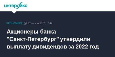 Акционеры банка "Санкт-Петербург" утвердили выплату дивидендов за 2022 год - smartmoney.one - Москва - Санкт-Петербург