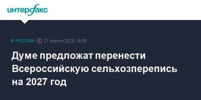 Думе предложат перенести Всероссийскую сельхозперепись на 2027 год - smartmoney.one - Москва