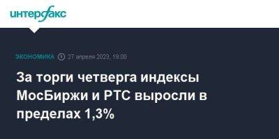 За торги четверга индексы МосБиржи и РТС выросли в пределах 1,3% - smartmoney.one - Москва