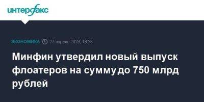 Минфин утвердил новый выпуск флоатеров на сумму до 750 млрд рублей - smartmoney.one - Москва