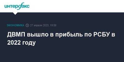 ДВМП вышло в прибыль по РСБУ в 2022 году - smartmoney.one - Москва - Fesco