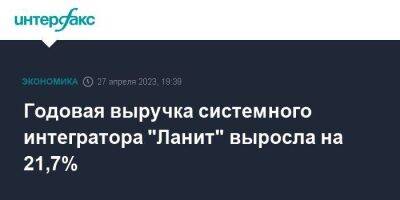 Годовая выручка системного интегратора "Ланит" выросла на 21,7% - smartmoney.one - Москва