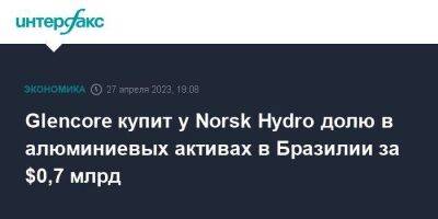Швейцария - Glencore купит у Norsk Hydro долю в алюминиевых активах в Бразилии за $0,7 млрд - smartmoney.one - Москва - Китай - Бразилия