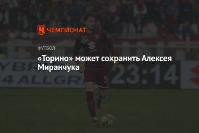 Алексей Миранчук - «Торино» может сохранить Алексея Миранчука - championat.com - Россия