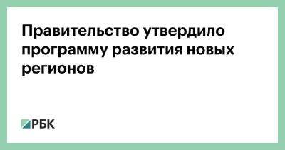 Владимир Путин - Михаил Мишустин - Правительство утвердило программу развития новых регионов - smartmoney.one - Россия - Запорожская обл. - ЛНР - Херсонская обл.