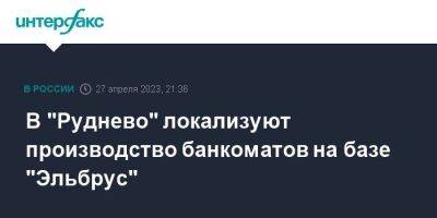 Владимир Путин - В "Руднево" локализуют производство банкоматов на базе "Эльбрус" - smartmoney.one - Москва - Россия