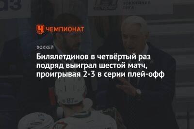Зинэтула Билялетдинов - Билялетдинов в четвёртый раз подряд выиграл шестой матч, проигрывая 2-3 в серии плей-офф - championat.com - Москва