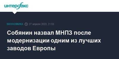 Владимир Путин - Сергей Собянин - Собянин назвал МНПЗ после модернизации одним из лучших заводов Европы - smartmoney.one - Москва